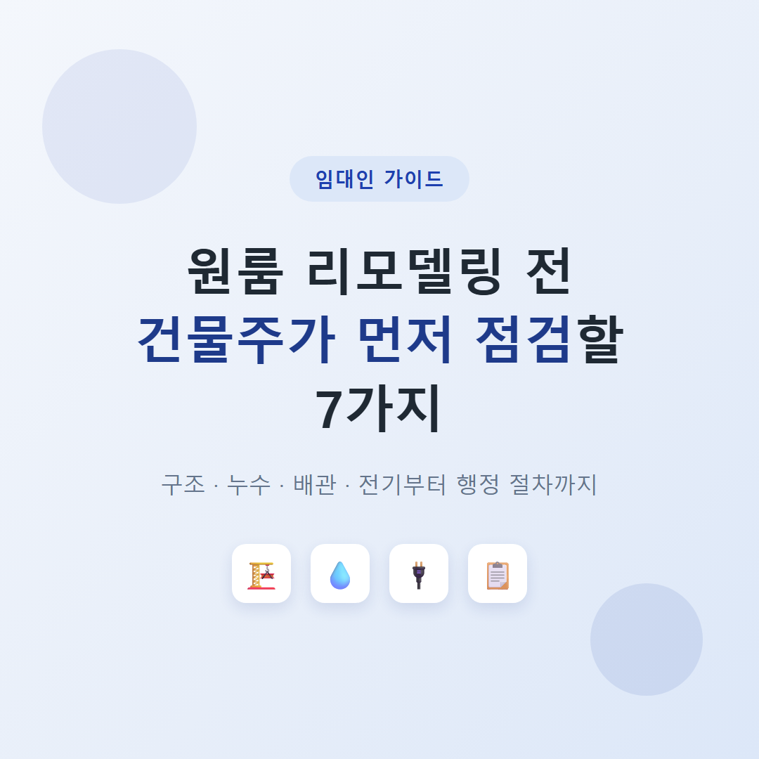 원룸 리모델링 전, 건물주가 먼저 점검해야 할 7가지