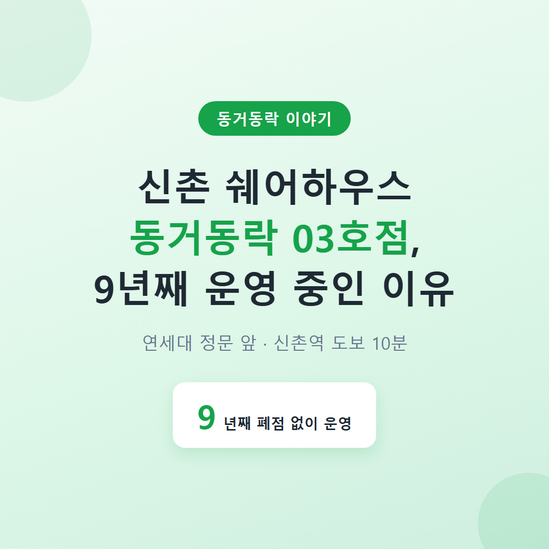신촌 쉐어하우스 동거동락 03호점, 9년째 운영 중인 이유